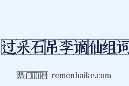 过采石吊李谪仙组词是什么意思的图片